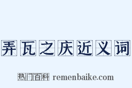 弄瓦之庆近义词是什么意思的图片